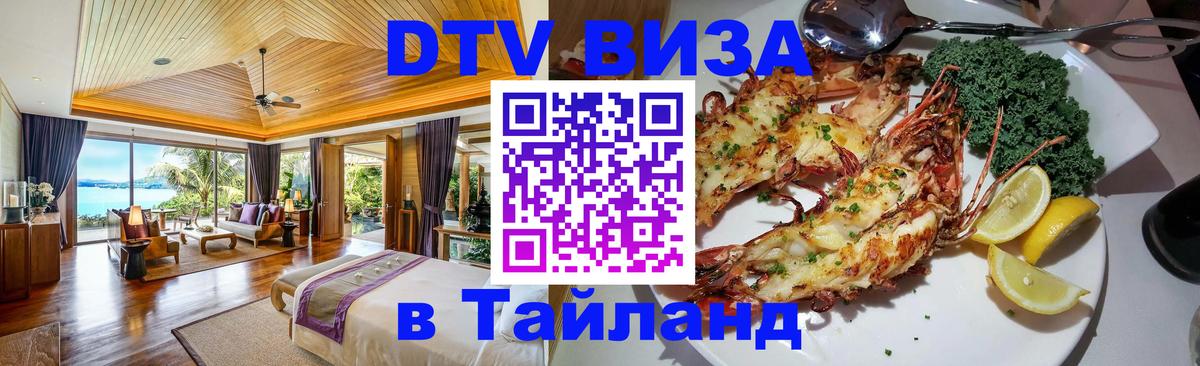 VISA в Тайланд для удалёнщиков 