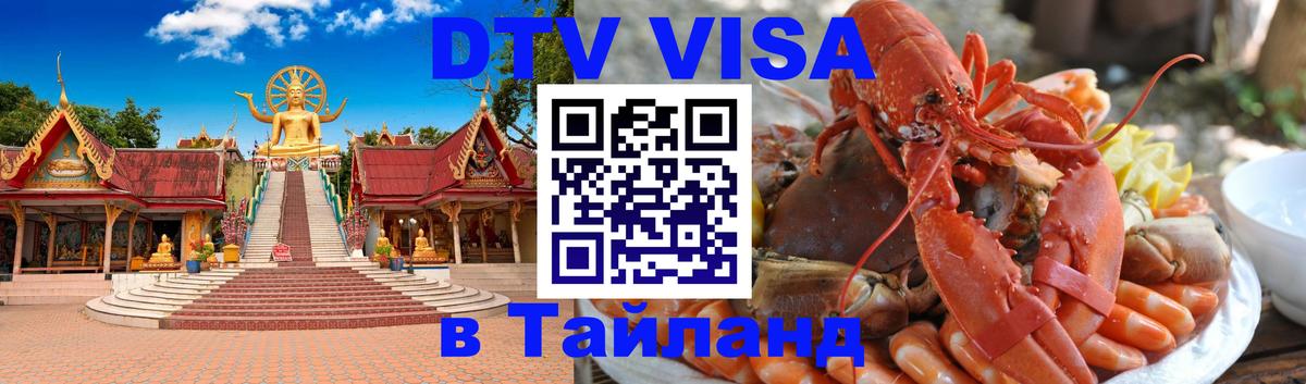 Стоимость и условия DTV визы — оформление в Таиланд под ключ - 05.10.2025 